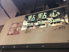 门面-点点心点心专门店(旺角店)