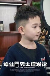 -绅仕門男士理发馆