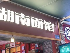 -李兰英湖南面馆(护国路店)