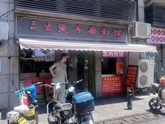 -王记生烫牛杂面馆(兰陵路店)
