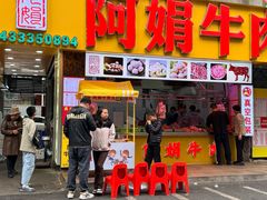 -阿娟牛肉丸·手打牛肉丸·现做现卖