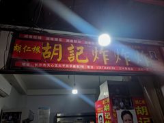-胡仁根胡记炸炸炸