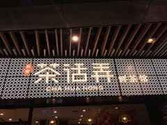 门面-茶话弄(咖啡·中贸广场店)