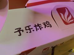 -YULOI予乐炸鸡(平乐店)