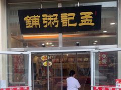 -孟记粥铺·家常菜·烧烤·粥(亚运村店)