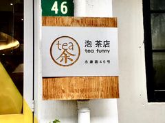 -茶是一枝花泡茶店