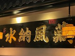 -桂满陇-西湖船宴(西单大悦城店)