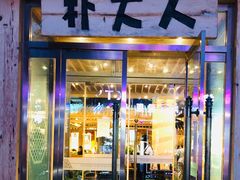 门面-朴大人炭烤·韩国料理(奥帆中心海尔洲际店)