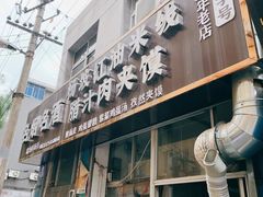 门面-老字号杨坡红油米线腊汁肉夹馍(东四道巷店)