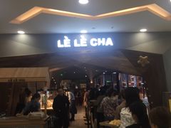等位区-LELECHA乐乐茶(上海五角场万达广场店)