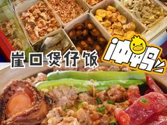 -崖口煲仔饭