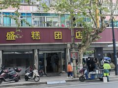 -松盛糕团店(红旗桥店)