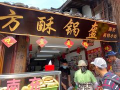 门面-小陈方酥锅盔(古城总店)