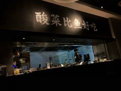 门面-太二酸菜鱼(深圳布吉万象汇店)