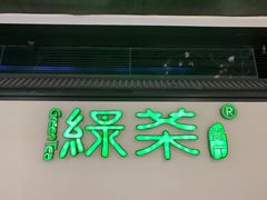 -绿茶餐厅(成都大悦城店)