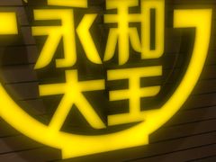 -永和大王(龙德广场店)