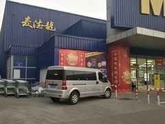 -麦德龙(湖里店)