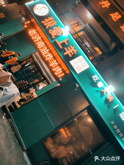 狼爱上羊音乐火锅门面图片