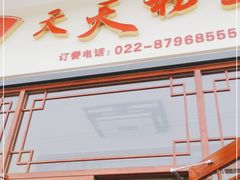 门面-天天初二·天津传统捞面·天津特色菜(凌奥总店)