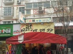 门面-阿熊螺蛳粉(北大街店)