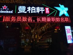 门面-豐柏轩食府