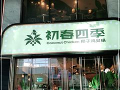 门面-初春四季·椰子鸡火锅(中关村店)