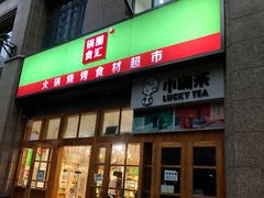 -锅圈食汇火锅烧烤食材超市(凤城六路店)