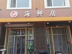 -海鲜居(海滨路店)