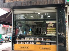 门面-桃酥大王(北关西路店)