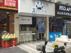 门面-茶力的小怪兽(梅林卓悦汇店)