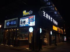 门面-e+粉店(康王北路店)