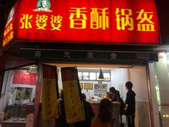 门面-张婆婆香酥锅盔(平福路店)