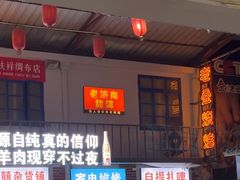 -清真·金鑫隆牛羊肉(环山路店)