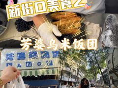 -芳婆糕团店(王府大街店)