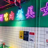 呼啦圈烤肉相当可