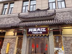 -月满大江千层肚火锅(锦城大道店)