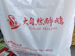 -大自然醉鹅·铁锅火焰鹅(上海联洋店)