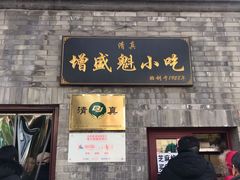 门面-增盛魁小吃店