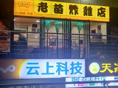 -老苗炸鸡(天下汇国际购物中心店)