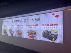 -山芋腔苏北菜(盐城滨海店)