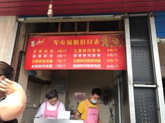-军屯锅魁(城市花园店)