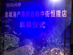 -乔哥铭洋海鲜自助(皇城恒隆广场店)