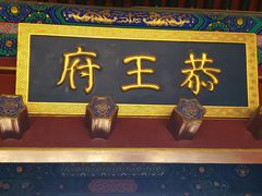 -恭王府博物馆