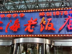 门面-上海老饭店(北京分店)
