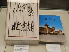 -中国铁道博物馆(正阳门馆)