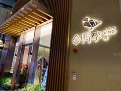 -金鸭季·北京烤鸭(深业上城店)