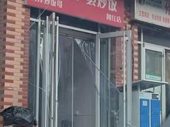 -翻滚吧!蛋炒饭·天津炒饭哥
