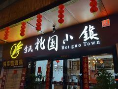 门面-北国小院(市桥店)