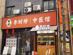 -李时珍中医馆·艾灸·推拿·针灸(佰港城馆)