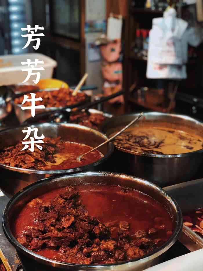 芳芳牛杂(大成路总店)-"大成路的芳芳牛杂,是在玩完了密室以后来吃.